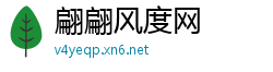 翩翩风度网